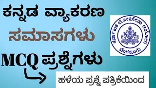 ಹಳೆಯ ಪ್ರಶ್ನೆಪತ್ರಿಕೆಯಲ್ಲಿ  ಕೇಳಿದ ಸಮಾಸ ಪ್ರಶ್ನೆಗಳು || 