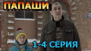 Папаши 1, 2, 3, 4 серия (2024) - мелодрама, анонс, дата выхода