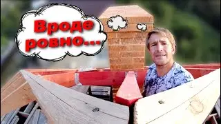 ВАЛЬМА В ОДНОГО! ОБХОД ТРУБЫ! Четвёртый скат кровли.