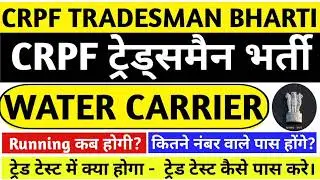 CRPF Tradesman Bhart Trade Test ki Taiyari कैसे करे || CRPF TRADESMAN RUNNING कब होगी