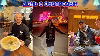 ДЕНЬ С ЗУБАРЕВЫМ(#99,100,101) МОИ ХОРОШИЕ! 