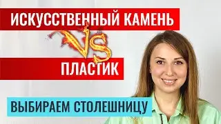Какую столешницу выбрать? Пластик или акрил? Все плюсы и минусы. Помогаю определиться.