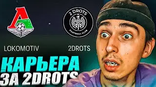 КАРЬЕРА ЗА 2DROTS в EA FC 24 #11 😱 ПОЛУФИНАЛ ПРОТИВ ЛОКОМОТИВА🤯ПАТЧ на МФЛ в EA FC 24