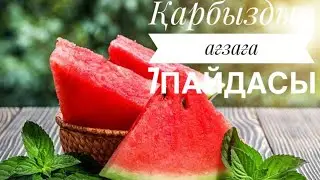 Қарбыздың ағзаға 7 пайдасы.Құрамы