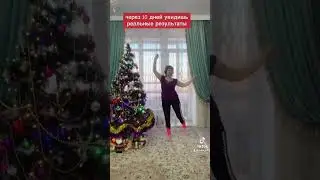 Стройнеем легко и просто! 10 дней по 10 мин!