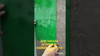 Штампы для печатного бетона