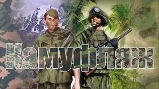Камуфляжные рисунки армии СССР - РФ