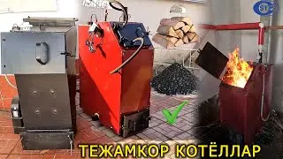 СУПЕР ТЕЖАМКОР КОТЁЛЛАР ЭНДИ УЙ ИССИҚ БУЛАДИ