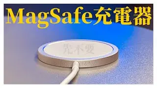 『MagSafe 充電器』開箱｜順便聊聊 MagSafe 透明手機殼