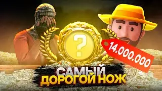 САМЫЙ ДОРОГОЙ НОЖ В СS2