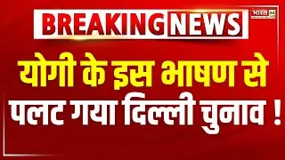 CM Yogi Delhi Speech LIVE : योगी के इस भाषण से पलट गया दिल्ली चुनाव ! Viral Speech
