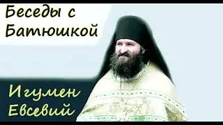 Христианская простота - Игумен Евсевий