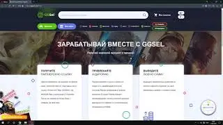 Как заработать вместе с GGSEL?