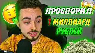😱ЭДИСОН ПРОСПОРИЛ ПОДПИСЧИКАМ 1 МИЛЛИАРД РУБЛЕЙ!