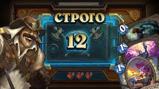 [СТРОГО 12?] ТРИ МАНЫ - УБЕЙ ВСЕХ. Стрелы Рено | Дуэли | Hearthstone