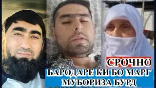 СРОЧНО! ИН БАРОДАР ХОЛАШ ЧИ ШУД ХУДАТОН БИНЕД!