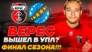 Верес вышел в УПЛ??? Конец сезона!!! | сериал ТРЕНЕР #10 FIFA 21