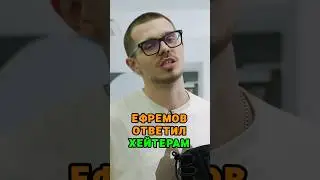 Никита Ефремов ОТВЕТИЛ хейтерам 👀 tg: zvshum