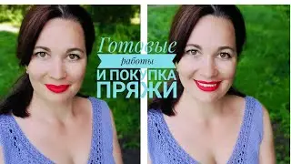 Давно не виделись! Мои готовые работы. Покупка пряжи из интернет-магазина Атрико