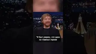 Рон Уизли - сайдкик Гарри Поттера 