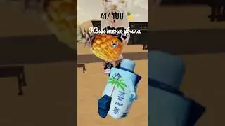 КВИНКА СЛОУМО! 