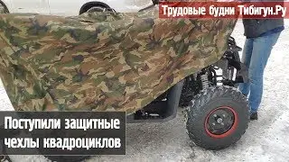 Чехол для хранения квадроцикла - всегда пригодится!