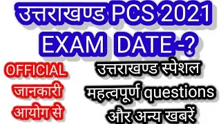 ukpsc exam calendar 2022 | uttrakhand pcs exam date 2021| uttrakhand pcs exam date |