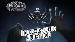 World of Warcraft: Dragonflight - Ролик: Происхождение Драктиров (3)