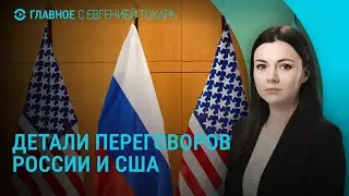 Переговоры России и США. Массовые протесты в Турции. Как прошла встреча Украины и США | ГЛАВНОЕ
