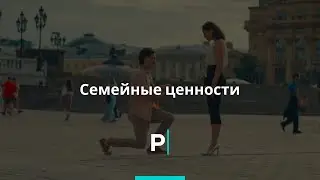 Семейные ценности