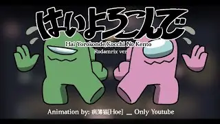 「はいよろこんで」Hai Yorokonde / Kocchi no Kento |FlipaClip |Among us |Rodamrix ver