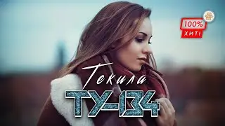 ВОСТОЧНАЯ ПЕСНЯ, ДЛЯ ЗАСТОЛЬЯ! 💥 Группа ТУ-134 – Текила / ПРЕМЬЕРА 2024