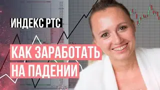Как заработать на падении Индекса РТС.