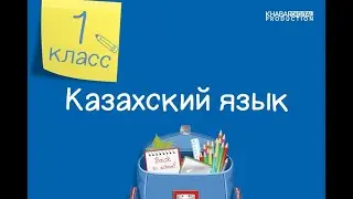 Казахский язык. 1 класс. Мектепте /22.10.2020/