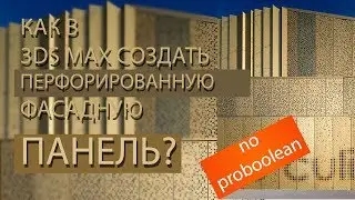 КАК В 3DMAX СОЗДАТЬ ПЕРФОРИРОВАННУЮ ПАНЕЛЬ БЕЗ ИСПОЛЬЗОВАНИЯ proboolean?