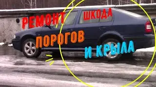 Ремонт порогов и заднего крыла шкода октавия.