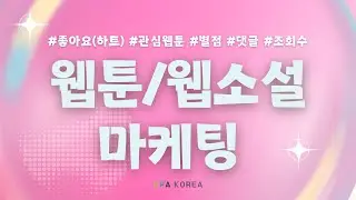 웹툰/웹소설 추천, 리뷰, 평점, 댓글 관리 마케팅!✨