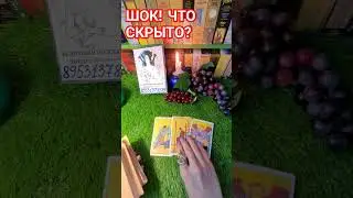 ШОК ❗️ ЧТО СКРЫТО ⁉️ 