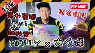 【盒玩】公開抽中隱藏款的秘密！！Molly x 大久保 史上最強26款可動！EROSION MOLLY COSTUME【泡泡瑪特】【POPMART】