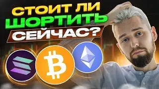 ОПАСНЫЙ ЛОНГ ПРОТИВ ТОЛПЫ! ЧТО ДЕЛАТЬ С АЛЬТКОИНАМИ? ОБЗОР BTC, ETH, LINK, SOL, APT, DOT, ATOM!
