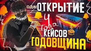 ОТКРЫЛ КЕЙС ГОДОВЩИНА НА 37000 КОЛОКОЛЬЧИКОВ На ГТА 5 РП! кейс годовщина гта 5 рп