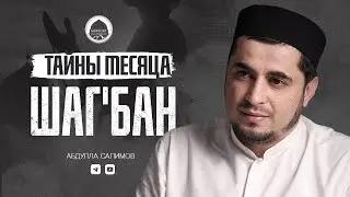 Тайны месяца Шаг'бан