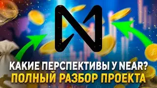 NEAR - очередной блокчейн? ПОЛНЫЙ разбор проекта NEAR Protocol и монеты NEAR