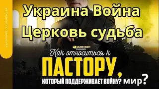 Слово к Церкви Украины России Пастор Церкви Христиане про войну в Украине Молитва об Украине Мир Бог