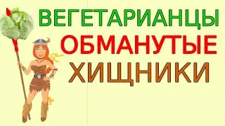 Стратегический обман доверчивых вегетарианцев. Кому помогает голодание. Мифы веганов: ошибка в КОРНЕ