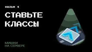 Мишки на сервере | Честный сериал о киберспорте | Серия 4 — Ставьте классы