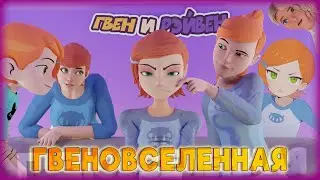 ГВЕН И РЭЙВЕН: ГВЕНОВСЕЛЕННАЯ (Анимация)