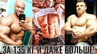 Самые ОГРОМНЫЕ Бодибилдеры, которые перешагнули за 135 КГ, Оставаясь Рельефными