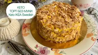 ТОРТ СОВСЕМ БЕЗ МУКИ КАК В «ИКЕА» МИНДАЛЬНЫЙ ТОРТ КЕТО Almond Cake Keto IKEA Swedish