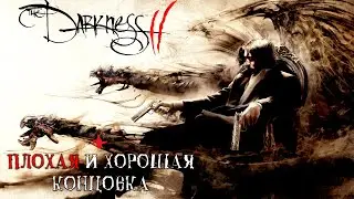 Тьма II / The Darkness II - прохождение + хорошая и плохая концовка игры PC Full Game